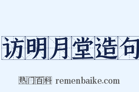 访明月堂造句是什么意思的图片